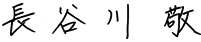 長谷川 敬